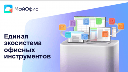 МойОфис представил 12 новых продуктов и технологий, меняющих офисное ПО.