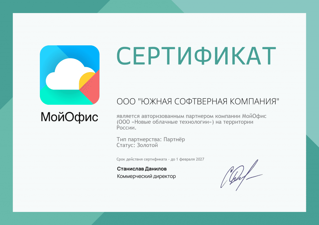 Сертификат ЮСК Мой Офис до 01.02.2027.png